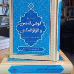 کتاب الوشى المصون و اللؤلؤ المکنون فی معرفة علم الخط