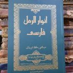 دانلود کتاب انوار الرمل جامع ترین و کامل ترین نسخه موجود