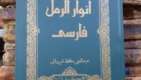 دانلود کتاب انوار الرمل جامع ترین و کامل ترین نسخه موجود