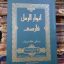 دانلود کتاب انوار الرمل جامع ترین و کامل ترین نسخه موجود