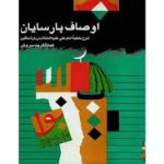 کتاب اوصاف پارسایان (دکتر عبدالکریم سروش)