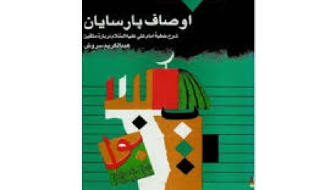 کتاب اوصاف پارسایان (دکتر عبدالکریم سروش)