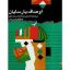 کتاب اوصاف پارسایان (دکتر عبدالکریم سروش)