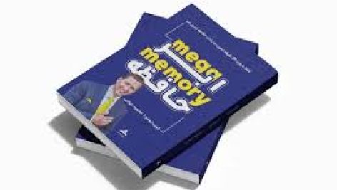 کتاب اَبَر حافظه یا مگا مموری (راهکارهای تقویت حافظه)