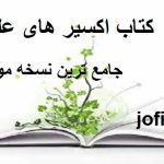 دانلود کتاب اکسیر های علم کیمیا جامع ترین نسخه موجود