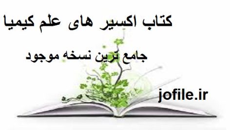 دانلود کتاب اکسیر های علم کیمیا جامع ترین نسخه موجود