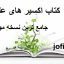 دانلود کتاب اکسیر های علم کیمیا جامع ترین نسخه موجود