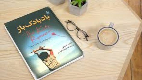 دانلود کتاب بادبادک باز از خالد حسینی جامع ترین نسخه