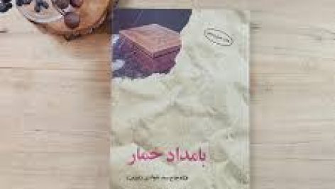 کتاب بامداد خمار