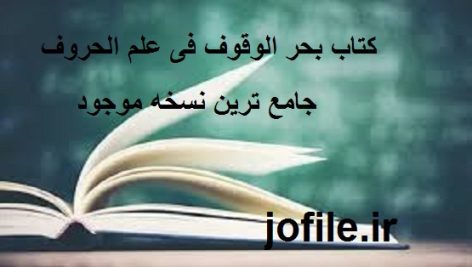 دانلود کتاب بحر الوقوف فی علم الحروف جامع ترین نسخه