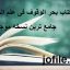 دانلود کتاب بحر الوقوف فی علم الحروف جامع ترین نسخه