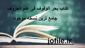 کتاب بحر الوقوف فی علم الحروف