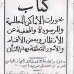 کتاب بخورات الاماکن المطلسمه و المرصوده و المخفیه عن الانظار
