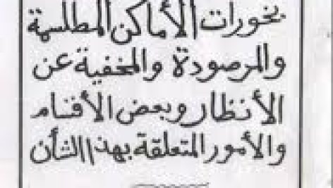 کتاب بخورات الاماکن المطلسمه و المرصوده و المخفیه عن الانظار