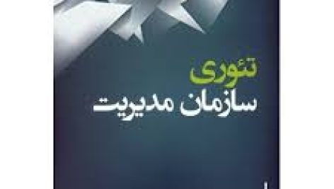 کتاب تئوری های مدیریت دکتر حسین صفر زاده