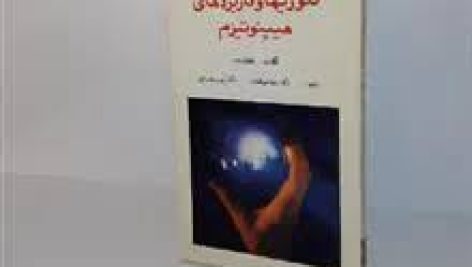 کتاب تئوری‌ها و کاربردهای هیپنوتیزم (رافائل دوز )