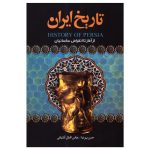 کتاب تاریخ ایران (حسن پیرنیا - اقبال آشتیانی)