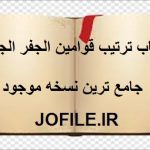 کتاب ترتیب قوامین الجفر الجامع (عربی)