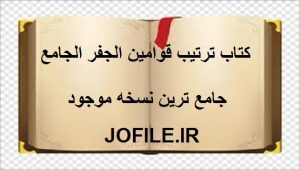 کتاب ترتیب قوامین الجفر الجامع (عربی)