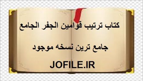 کتاب ترتیب قوامین الجفر الجامع (عربی)