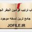 کتاب ترتیب قوامین الجفر الجامع (عربی)