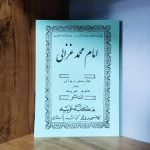 دانلود کتاب ترجمه منهاج العابدین ( امام محمد غزالی )