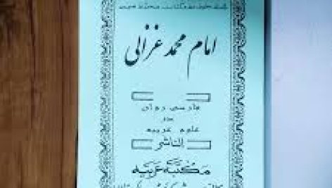دانلود کتاب ترجمه منهاج العابدین ( امام محمد غزالی )
