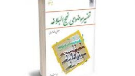 کتاب تفسیر موضوعی نهج البلاغه مصطفی دلشاد تهرانی