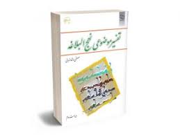 دانلود کتاب تفسیر موضوعی نهج البلاغه جامع ترین نسخه موجود 1405 1 کتاب تفسیر موضوعی نهج البلاغه مصطفی دلشاد تهرانی
