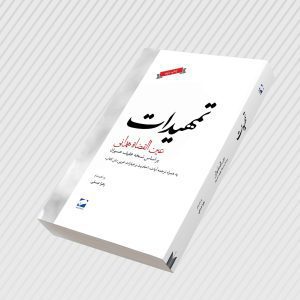 کتاب تمهیدات عین القضات همدانی