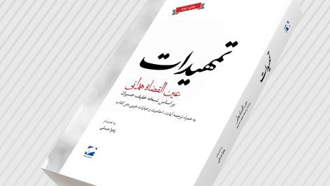 دانلود کتاب تمهیدات عین القضات همدانی جامع ترین نسخه موجود
