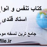 دانلود کتاب تنفس و انواع آن (استاد قندی) جامع ترین نسخه