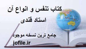 دانلود کتاب تنفس و انواع آن (استاد قندی) جامع ترین نسخه 1405 1 کتاب تنفس و انواع آن (استاد قندی)