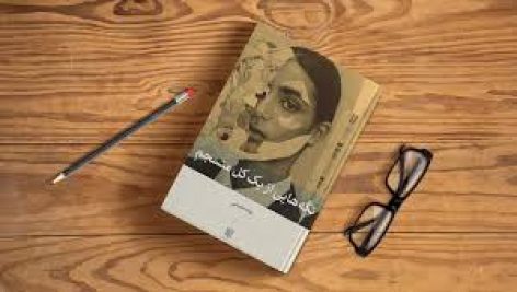 کتاب تکه‌هایی از یک کل منسجم برای درک بهتر زندگی
