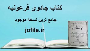 دانلود کتاب جادوی فرعونیه (اردو) جامع ترین نسخه موجود 1405 1 کتاب جادوی فرعونیه (اردو)