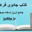 دانلود کتاب جادوی فرعونیه (اردو) جامع ترین نسخه موجود