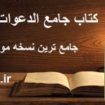 کتاب جامع الدعوات کبیر