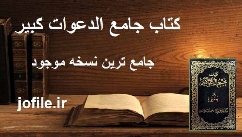 کتاب جامع الدعوات کبیر