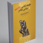 کتاب جامعه شناسی سیاسی معاصر کیت نش
