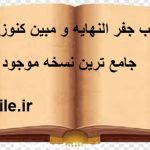 کتاب جفر النهایه و مبین کنوز الخبایا