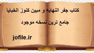 دانلود کتاب جفر النهایه و مبین کنوز الخبایا (عربی) جامع ترین نسخه موجود 1405 1 کتاب جفر النهایه و مبین کنوز الخبایا