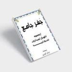 دانلود کتاب جفر جامع ارسلان کشوری جامع ترین نسخه موجود