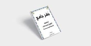 کتاب جفر جامع ارسلان کشوری