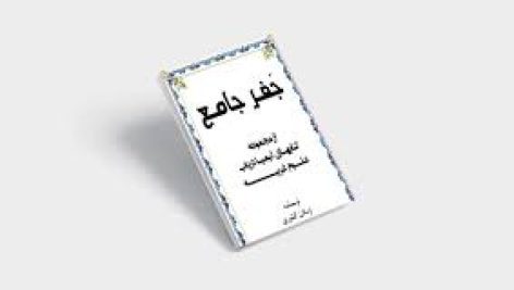 دانلود کتاب جفر جامع ارسلان کشوری جامع ترین نسخه موجود