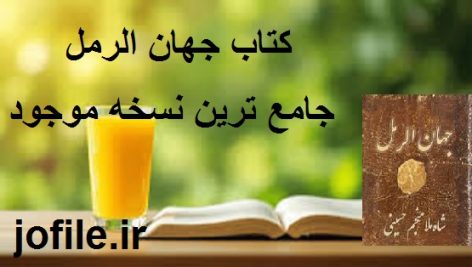 دانلود کتاب جهان الرمل (شاه ملا منجم حسینی)جامع ترین نسخه