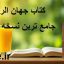 دانلود کتاب جهان الرمل (شاه ملا منجم حسینی)جامع ترین نسخه