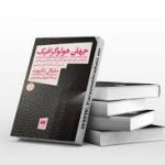 کتاب جهان هولوگرافیک (مایکل تالبوت)