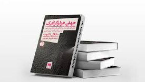 کتاب جهان هولوگرافیک (مایکل تالبوت)
