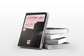 دانلود کتاب جهان هولوگرافیک (مایکل تالبوت) جامع ترین نسخه 1405 1 کتاب جهان هولوگرافیک (مایکل تالبوت)