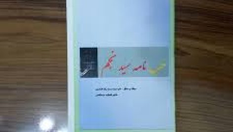 دانلود حب نامه سید نجم جامع ترین نسخه موجود